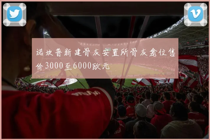 诺坎普新建骨灰安置所骨灰龛位售价3000至6000欧元