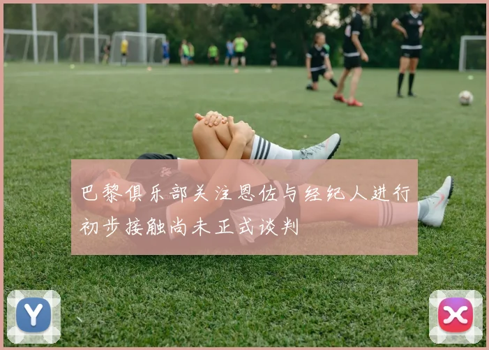 巴黎俱乐部关注恩佐与经纪人进行初步接触尚未正式谈判