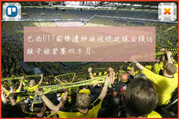 巴西U17前锋遭种族歧视进球后模仿猴子被禁赛四个月