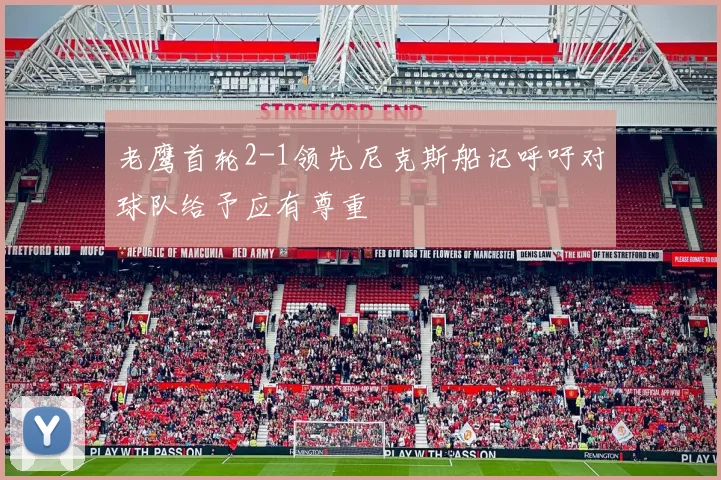 老鹰首轮2-1领先尼克斯船记呼吁对球队给予应有尊重