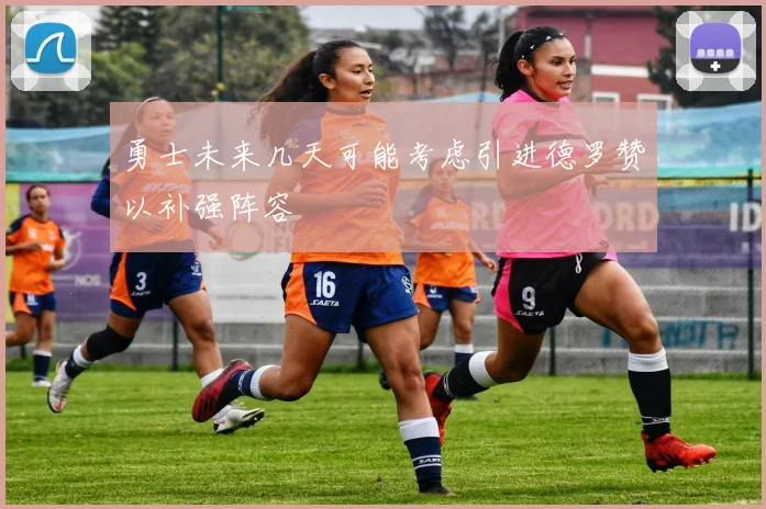 勇士未来几天可能考虑引进德罗赞以补强阵容