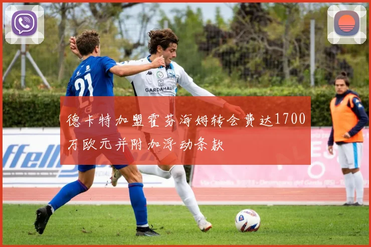 德卡特加盟霍芬海姆转会费达1700万欧元并附加浮动条款