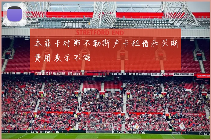 本菲卡对那不勒斯卢卡租借和买断费用表示不满